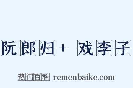 阮郎归+戏李子是什么意思的图片